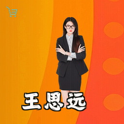 王思远